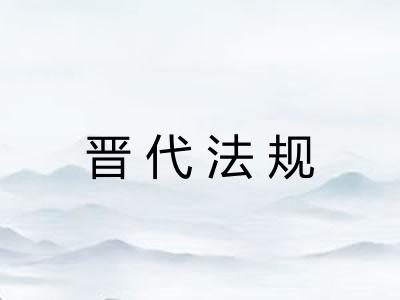 晋代法规 晋代法规