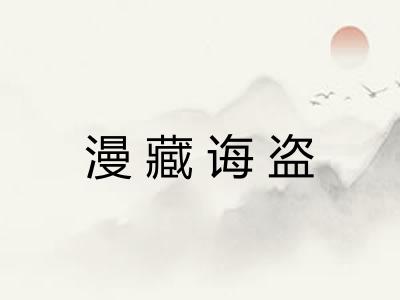 漫藏诲盗 漫藏诲盗