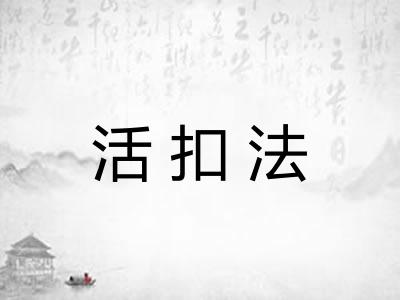 活扣法