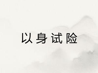 以身试险 以身试险