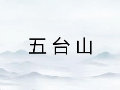 五台山 五台山