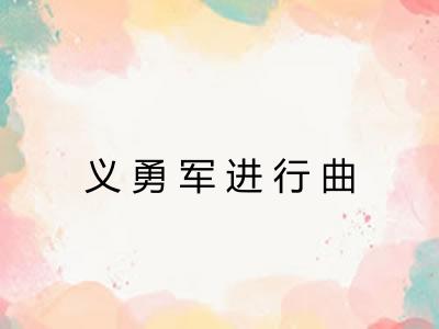义勇军进行曲 义勇军进行曲