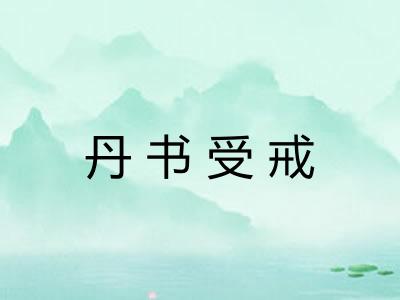 丹书受戒 丹书受戒