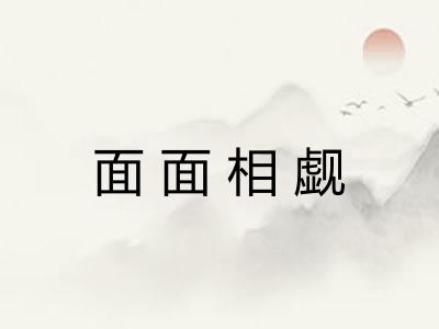 面面相觑 面面相觑