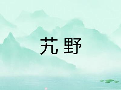 艽野 艽野