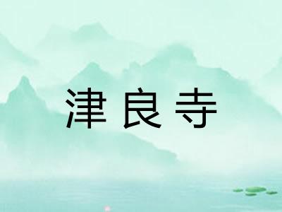 津良寺
