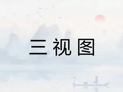三视图 三视图