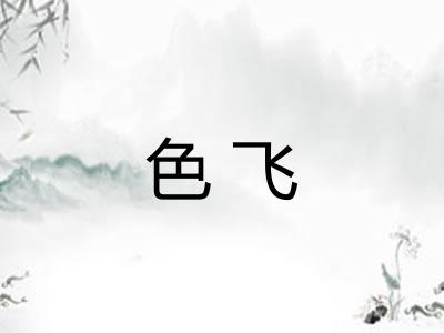 色飞 色飞