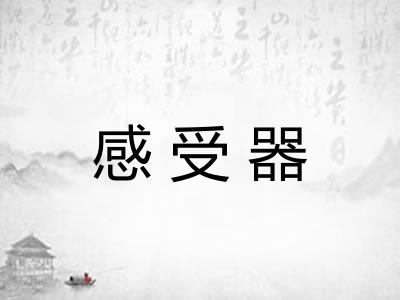 感受器 感受器