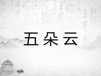 五朵云 五朵云
