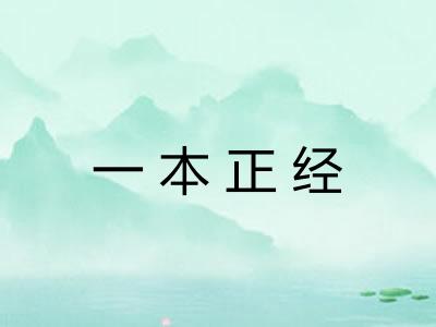 一本正经 一本正经