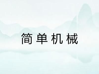 简单机械 简单机械