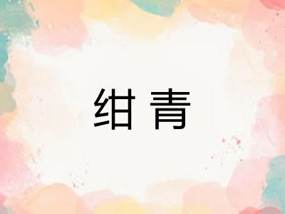 绀青 绀青