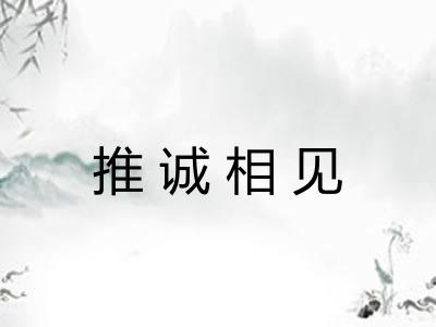 推诚相见 推诚相见