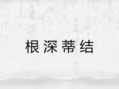 根深蒂结 根深蒂结
