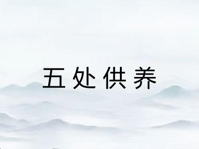 五处供养 五处供养