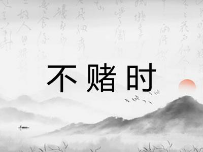 不赌时