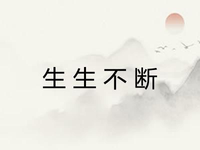 生生不断