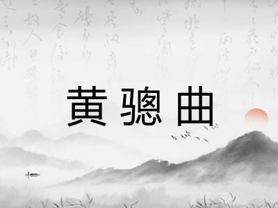 黄骢曲