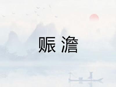 赈澹