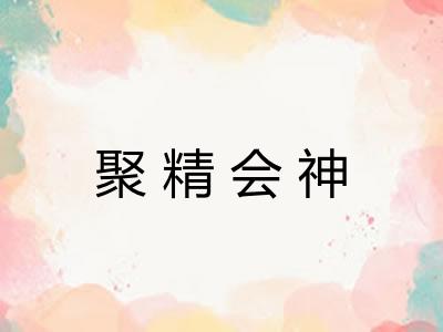 聚精会神 聚精会神