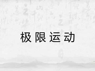 极限运动