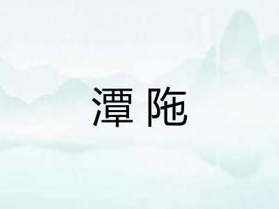 潭陁