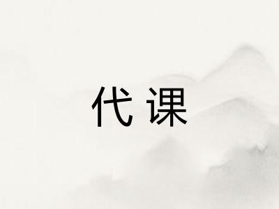 代课 代课
