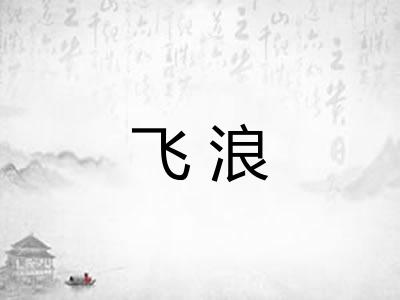 飞浪 飞浪