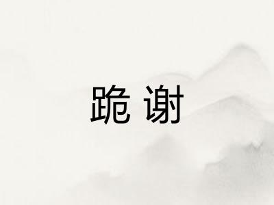 跪谢 跪谢