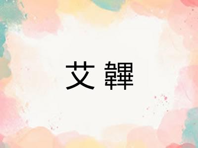 艾韠 艾韠