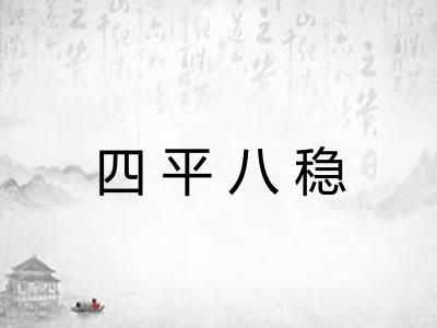 四平八稳
