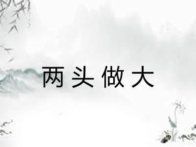 两头做大 两头做大