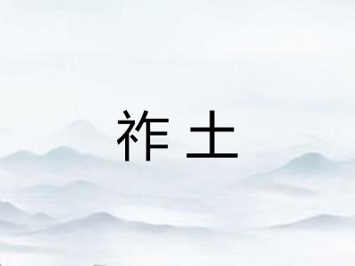 祚土 祚土