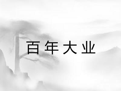 百年大业