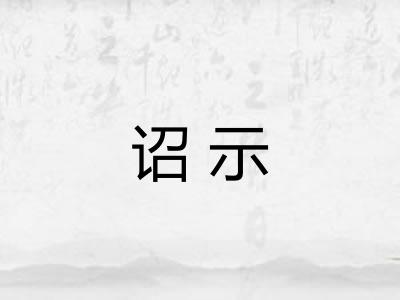 诏示 诏示