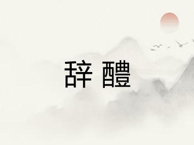 辞醴 辞醴