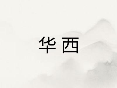 华西