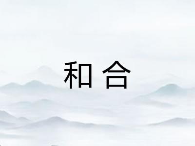 和合 和合