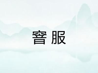 窨服