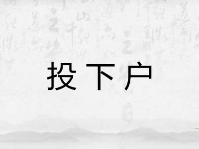 投下户 投下户