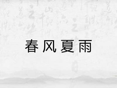 春风夏雨
