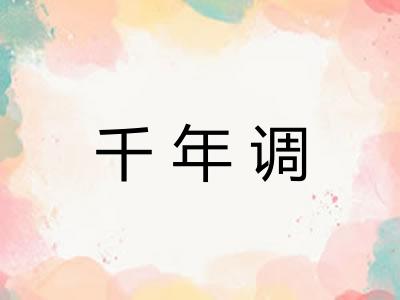 千年调 千年调