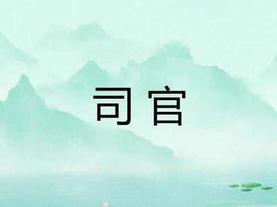 司官
