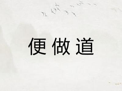 便做道 便做道