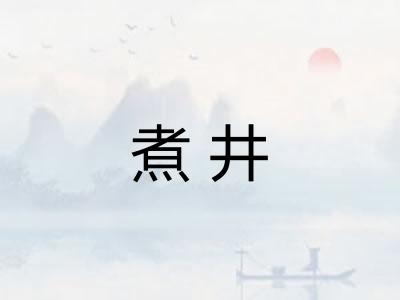 煮井