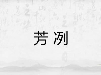 芳冽