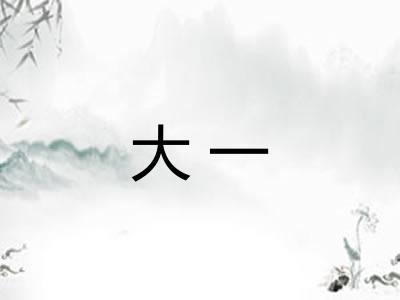 大一