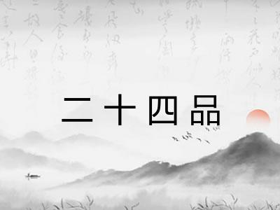 二十四品