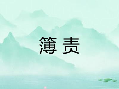 簿责 簿责